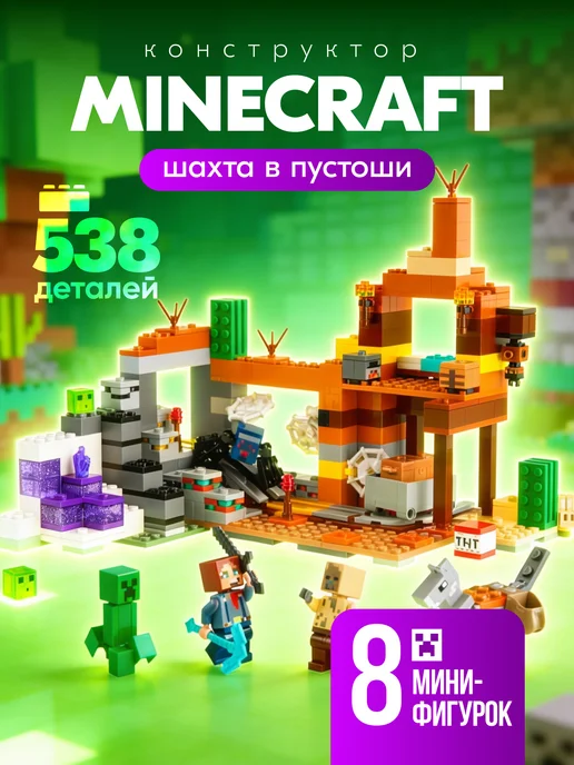 конструктория Конструктор Лего Minecraft Шахта в Пустоше 538 дет, коричневый
