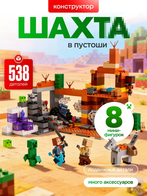 конструктория Конструктор Лего Minecraft Шахта в Пустоше 538 дет, коричневый, фото 7