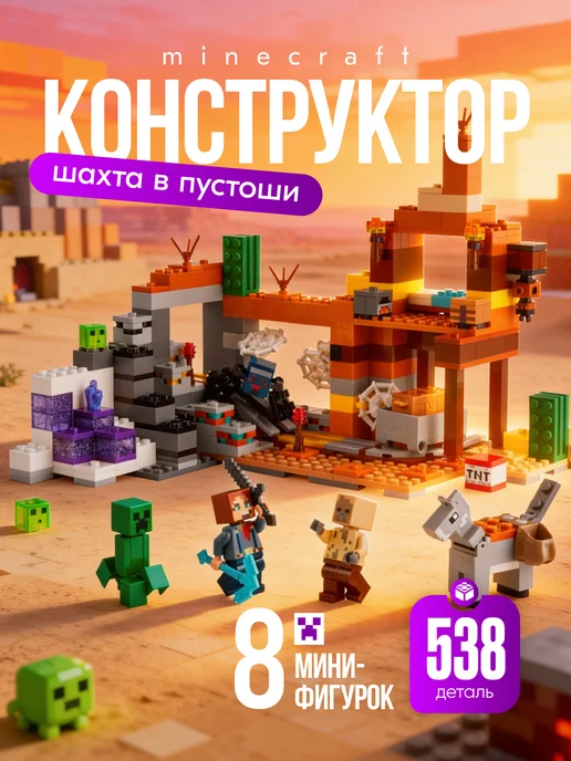 конструктория Конструктор Лего Minecraft Шахта в Пустоше 538 дет, коричневый, фото 8