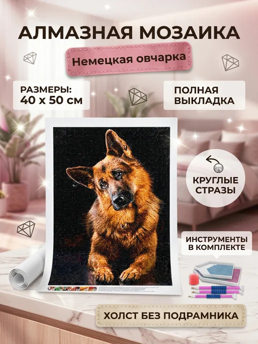 Барубу Алмазная мозаика Немецкая овчарка 40х50 см, 40x50 см