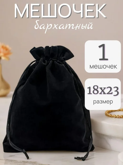mainature Мешочек подарочный бархатный 18х23 см, 18x23 см
