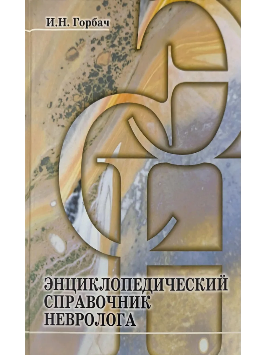 Энциклопедический справочник невролога