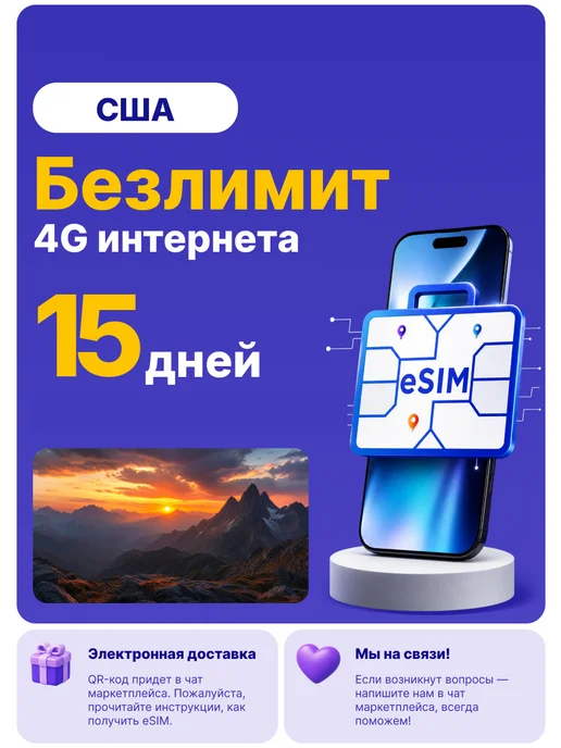 WoW eSIM США eSIM-карта Интернет безлимит на 7 дней, 15