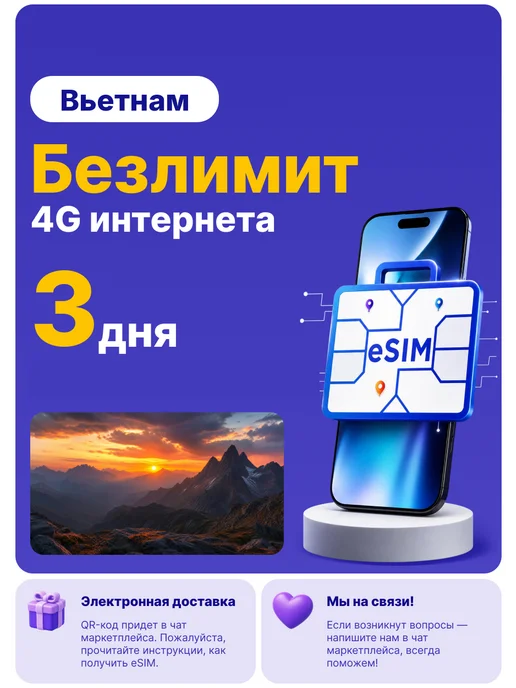 WoW eSIM Вьетнам eSIM-карта Интернет безлимит на 3 дня, вариант