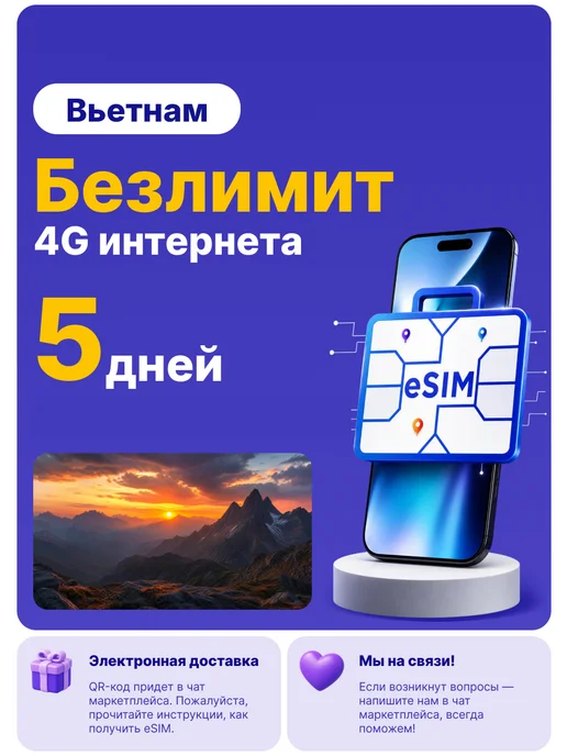 WoW eSIM Вьетнам eSIM-карта Интернет безлимит на 5 дней, вариант