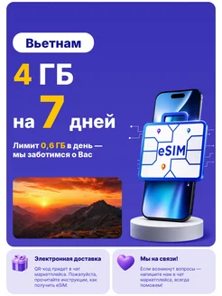 WoW eSIM Вьетнам eSIM-карта безлимит на 7 дней