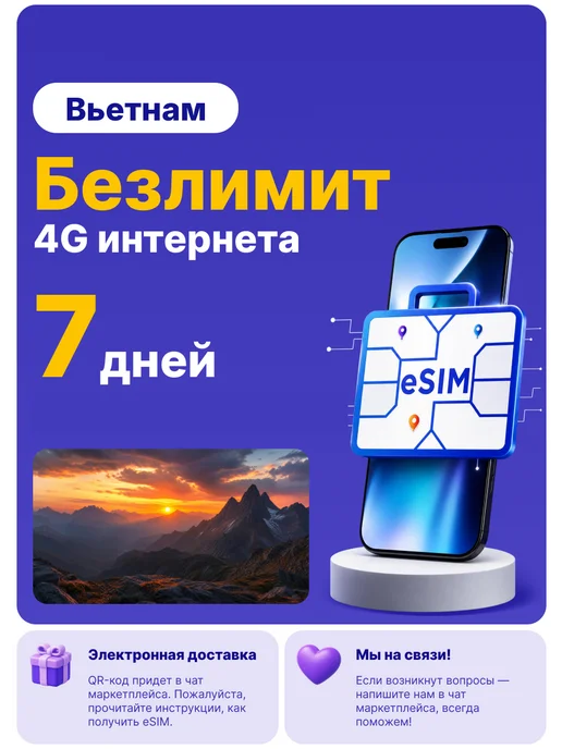 WoW eSIM Вьетнам eSIM-карта Интернет безлимит на 7 дней, безлимит