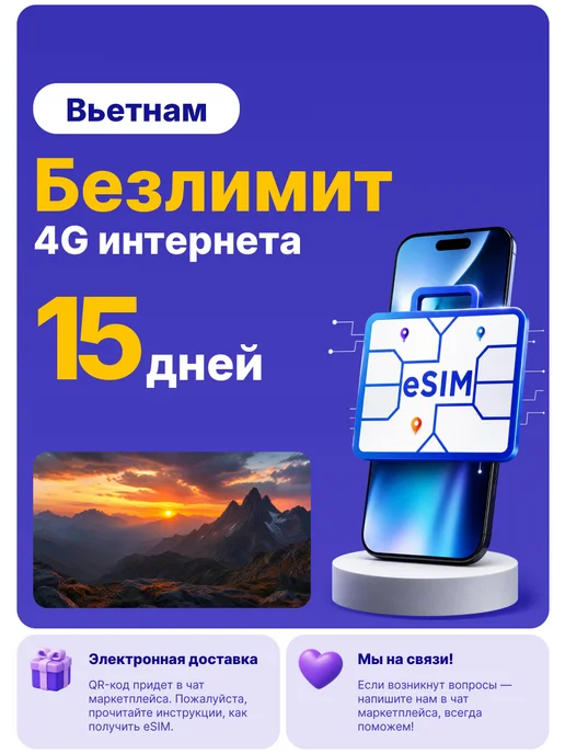 WoW eSIM Вьетнам eSIM-карта Интернет безлимит на 15 дней, вариант