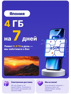 WoW eSIM Япония eSIM-карта 4 ГБ на 7 дней