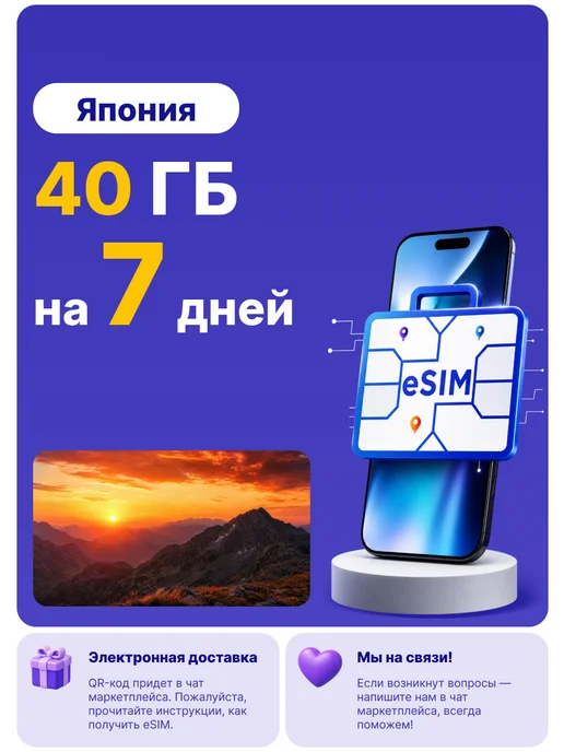 WoW eSIM Япония eSIM-карта Интернет 40 ГБ на 7 дней, 40 ГБ