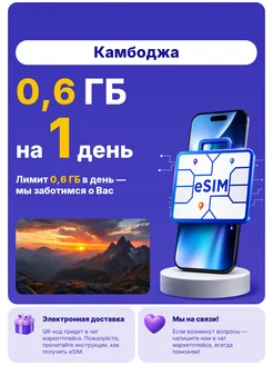 WoW eSIM Камбоджа eSIM-карта 0,6 ГБ на 1 день