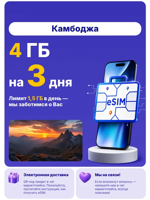 WoW eSIM Камбоджа eSIM-карта Интернет 4 ГБ на 3 дня, 4 ГБ