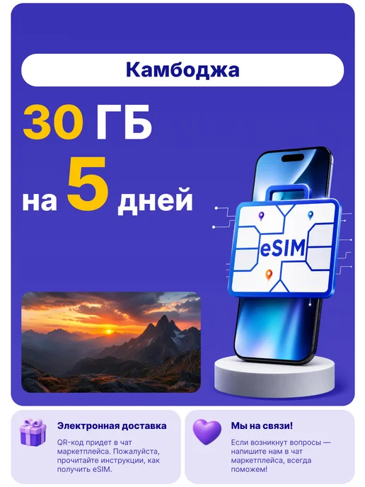 WoW eSIM Камбоджа eSIM-карта Интернет 4 ГБ на 3 дня, 30 ГБ