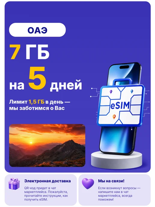 WoW eSIM ОАЭ eSIM-карта Интернет 3 ГБ на 5 дней, 7 ГБ