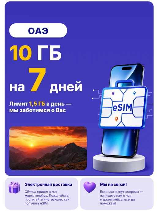WoW eSIM ОАЭ eSIM-карта Интернет 10 ГБ на 7 дней, 10 ГБ