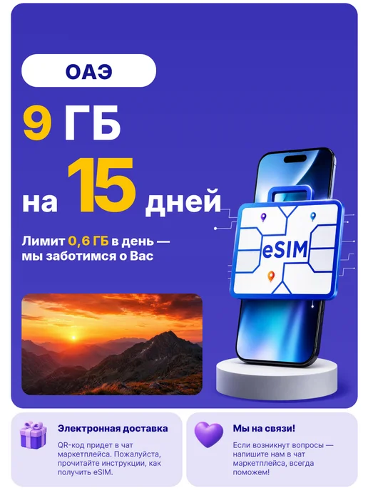 WoW eSIM ОАЭ eSIM-карта Интернет 10 ГБ на 7 дней, 9 ГБ