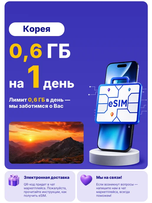 WoW eSIM Корея eSIM-карта Интернет 0,6 ГБ на 1 день, 0,6 ГБ