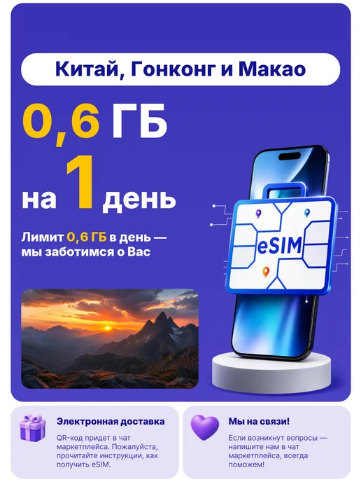 WoW eSIM Китай, Гонконг и Макао eSIM-карта 0,6 ГБ на 1 день, 0,6 ГБ