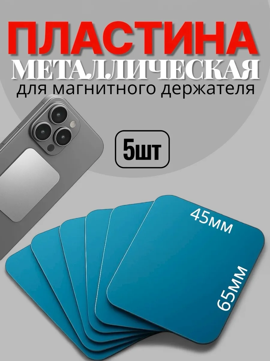 Металлическая пластина для магнитного держателя 5шт