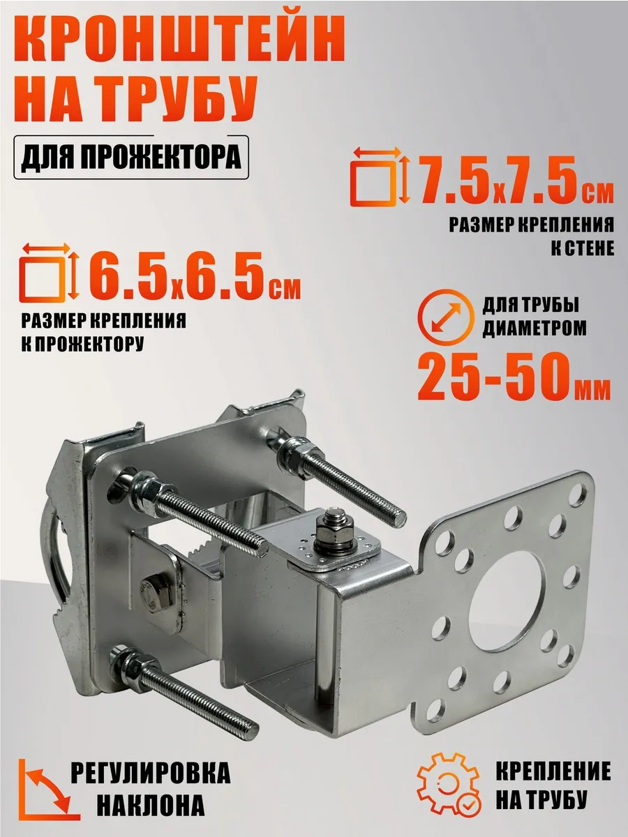 Кронштейн для крепления прожектора с регулировкой наклона