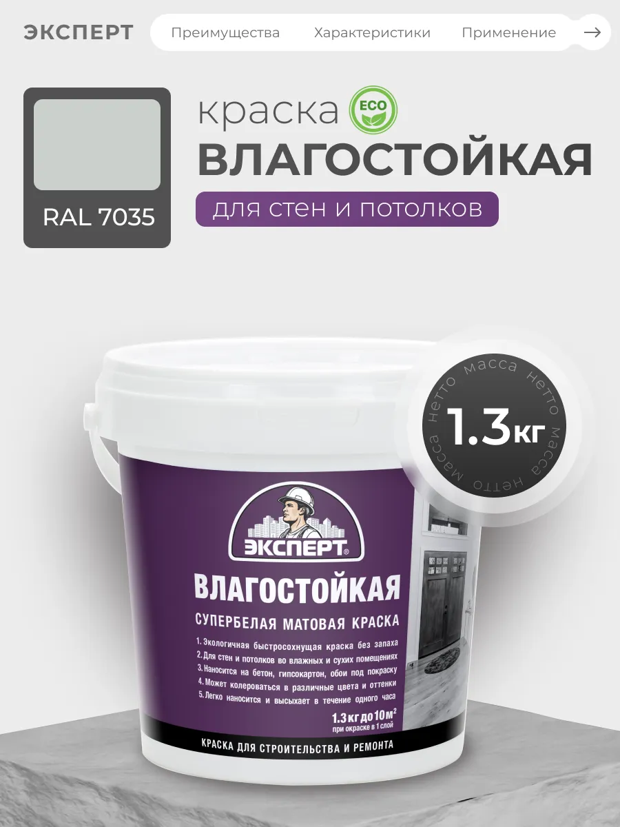 Краска влагостойкая для стен и потолков, RAL 7035, 1,3 кг