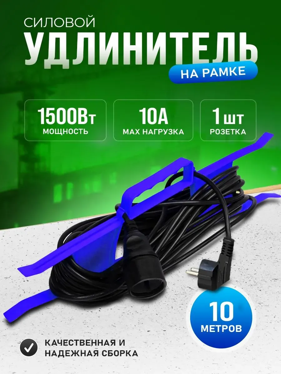 Удлинитель на рамке 10 метров