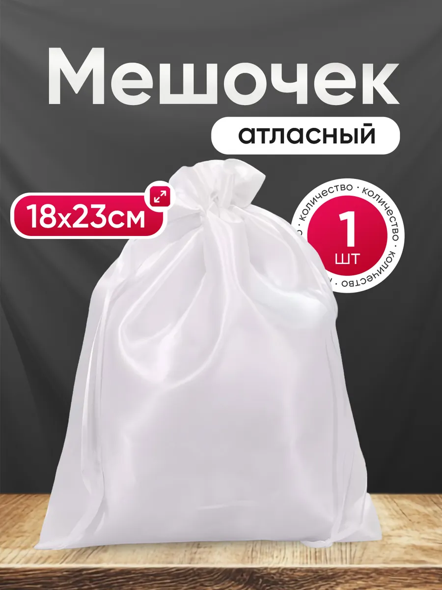 Мешочек подарочный атласный 18х23 см