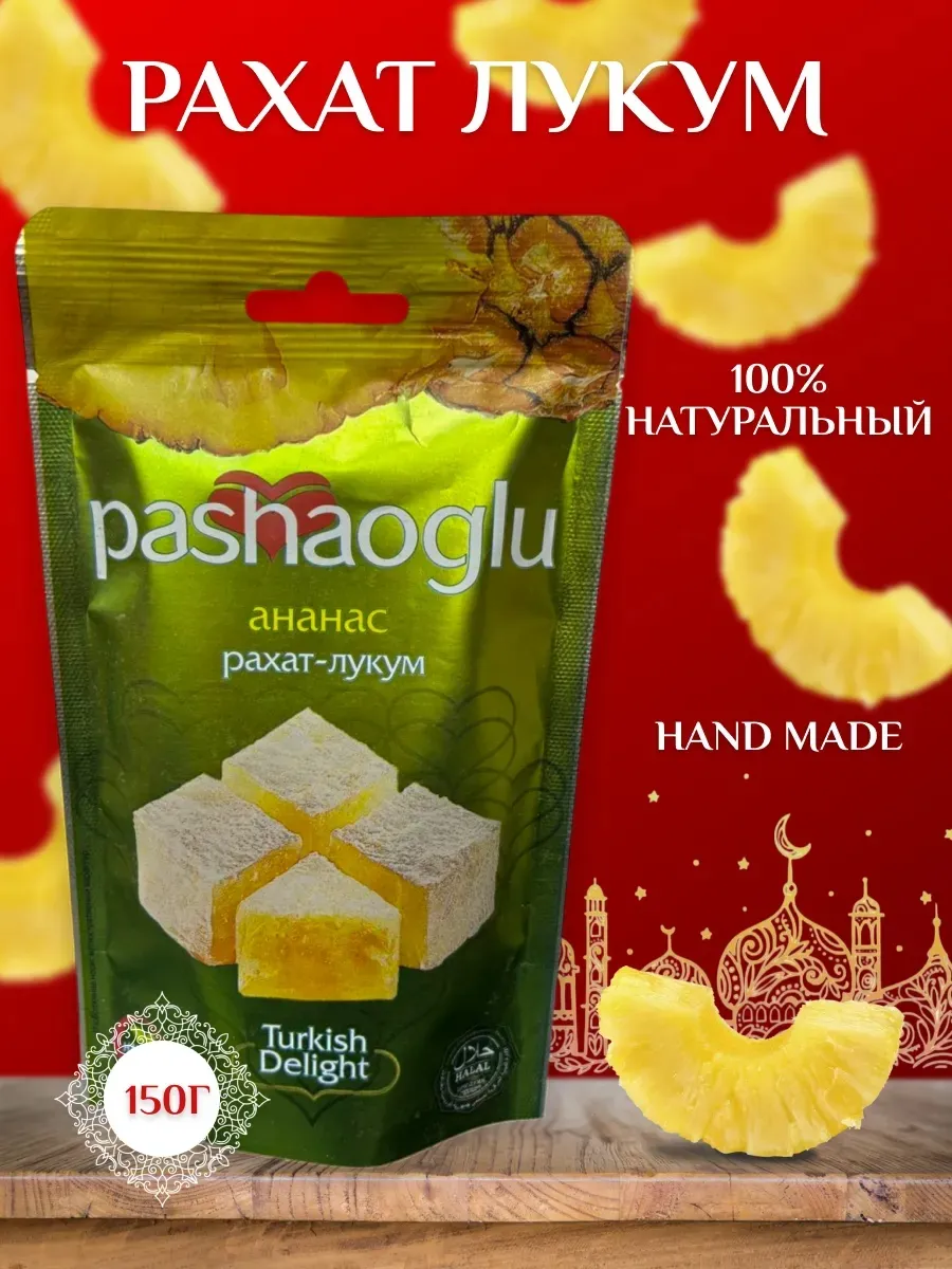 Рахат лукум ананас 150 г