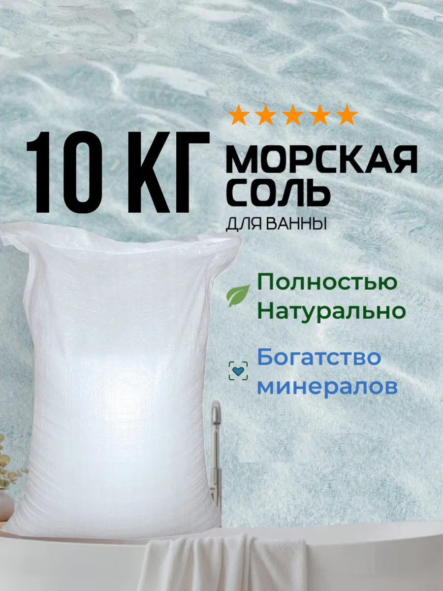 Соль для ванны 10кг
