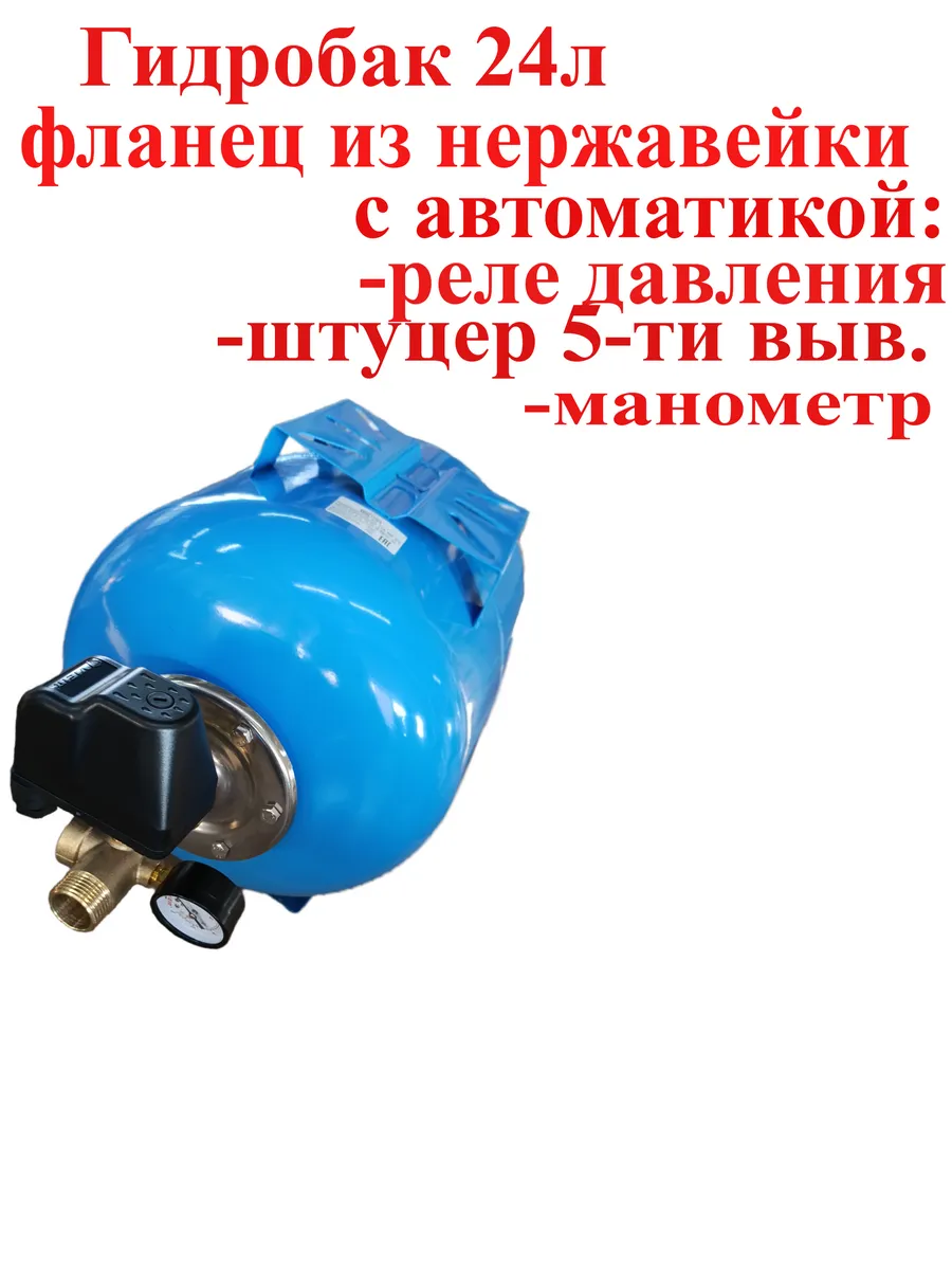Гидробак с автоматикой 24 л с реле давления, обратный клапан