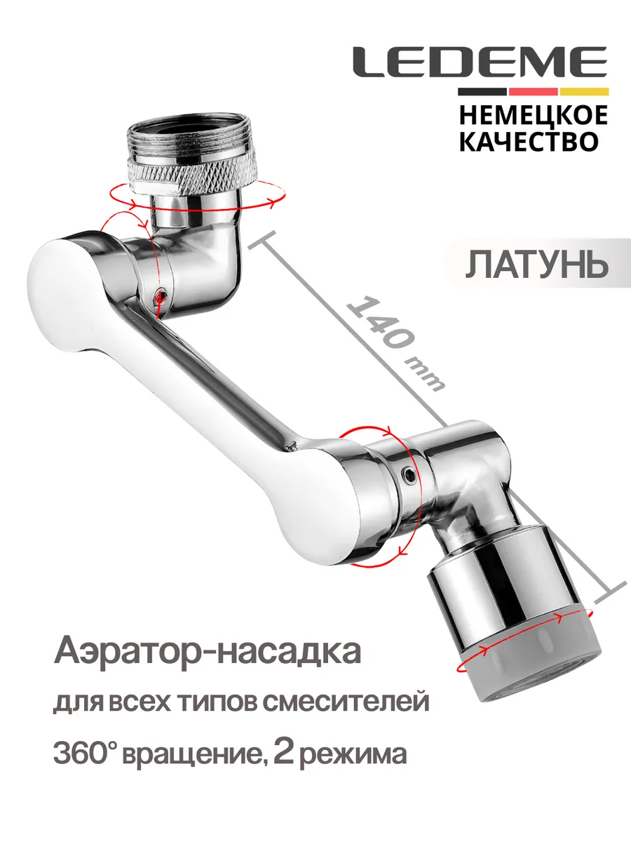 Насадка на кран для кухни удлинитель поворотный 14 СМ