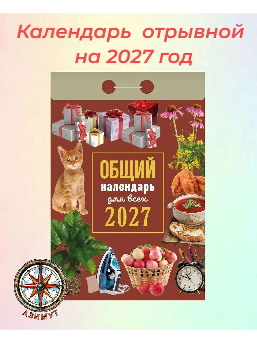 Календарь отрывной "Общий для всех" на 2027 год