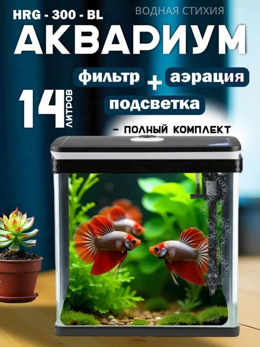 Аквариум для рыбок с подсветкой и фильтром