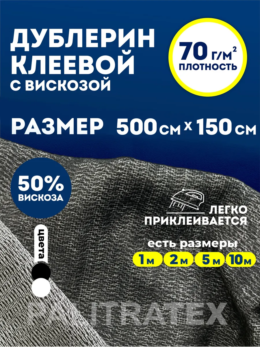Дублерин клеевой для ткани