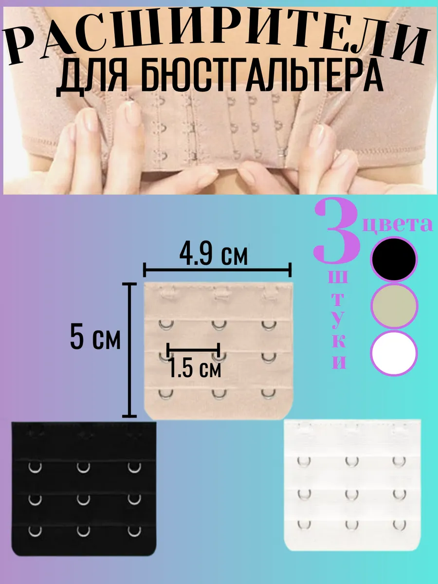 Комплект расширителей для бюстгальтера 3 штуки