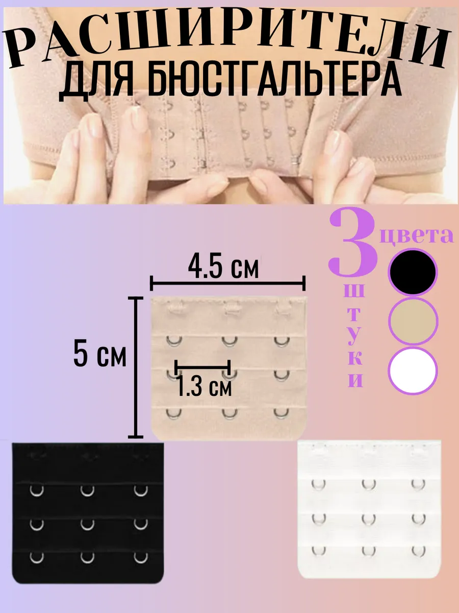 Комплект расширителей для бюстгальтера 3 штуки