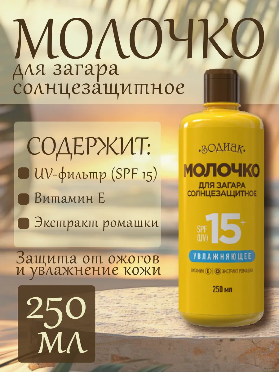 Молочко для загара солнцезащитное 250мл