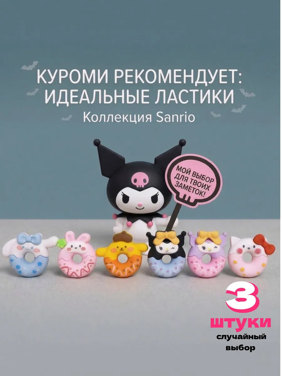 Набор ластиков Куроми - 3шт